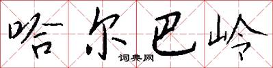 哈尔巴岭怎么写好看