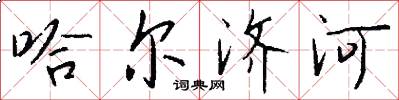 哈尔济河怎么写好看