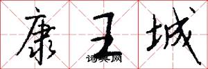 康王城怎么写好看