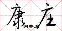 康庄怎么写好看
