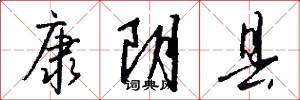康阴县怎么写好看