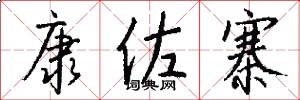 康佐寨怎么写好看