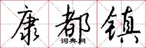 康都镇怎么写好看