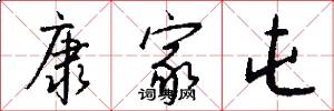 康家屯怎么写好看