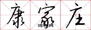 康家庄怎么写好看