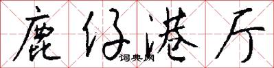 鹿仔港厅怎么写好看