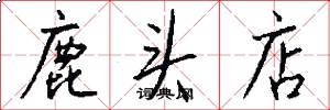 鹿头店怎么写好看