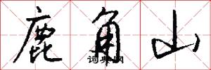 鹿角山怎么写好看