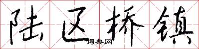 陆区桥镇怎么写好看
