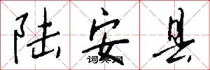 陆安县怎么写好看