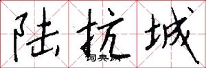 陆抗城怎么写好看