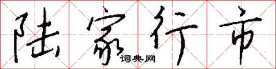陆家行市怎么写好看
