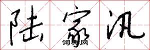 陆家汛怎么写好看