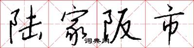 陆家阪市怎么写好看