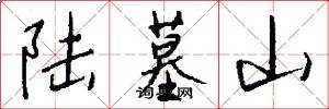 陆墓山怎么写好看