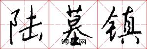 陆墓镇怎么写好看