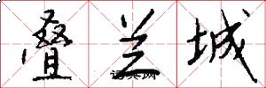 叠兰城怎么写好看