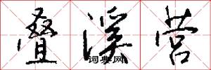 叠溪营怎么写好看