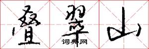 叠翠山怎么写好看