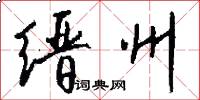 缙州怎么写好看