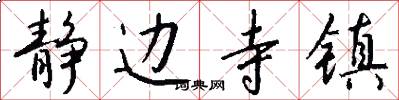 静边寺镇怎么写好看