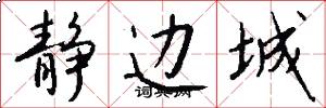 静边城怎么写好看