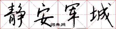静安军城怎么写好看