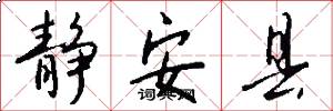 静安县怎么写好看