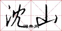 沈山怎么写好看