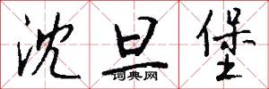 沈旦堡怎么写好看