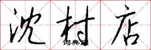 沈村店怎么写好看