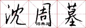 沈周墓怎么写好看