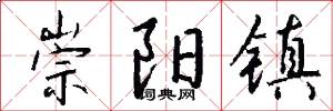 崇阳镇怎么写好看