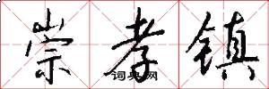 崇孝镇怎么写好看