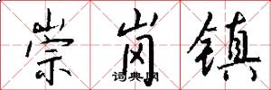 崇岗镇怎么写好看