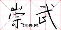 崇武怎么写好看