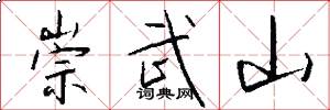崇武山怎么写好看
