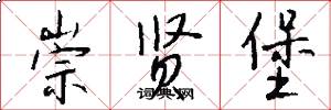崇贤堡怎么写好看