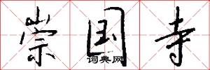 崇国寺怎么写好看