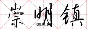 崇明镇怎么写好看