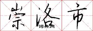 崇洛市怎么写好看