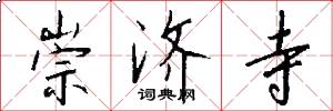 崇济寺怎么写好看