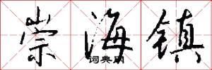 崇海镇怎么写好看