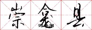 崇龛县怎么写好看