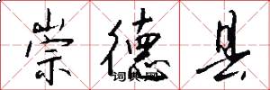 崇德县怎么写好看