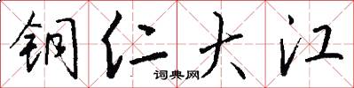 铜仁大江怎么写好看