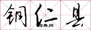 铜仁县怎么写好看