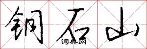铜石山怎么写好看