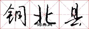 铜北县怎么写好看
