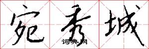 宛秀城怎么写好看